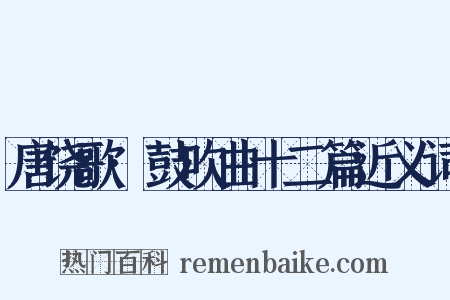 唐饶歌·鼓吹曲十二篇近义词是什么意思的图片